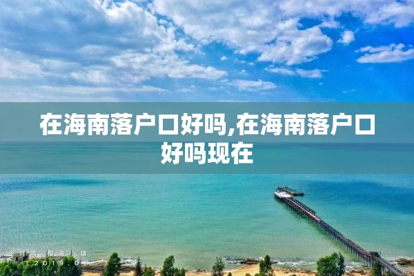 在海南落户口好吗,在海南落户口好吗现在