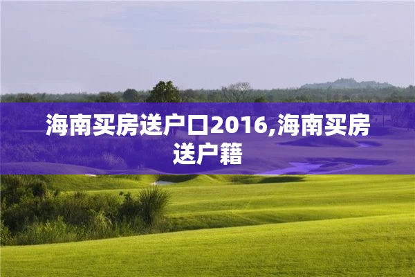 海南买房送户口2016,海南买房送户籍