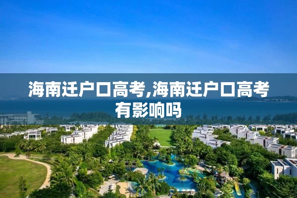 海南迁户口高考,海南迁户口高考有影响吗