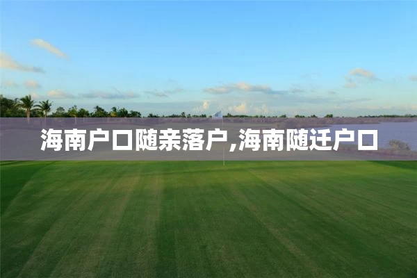 海南户口随亲落户,海南随迁户口