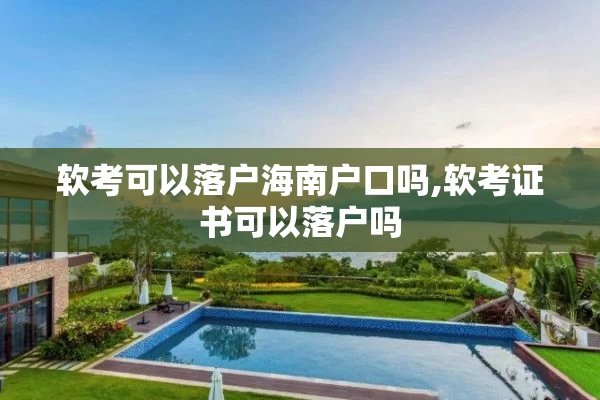 软考可以落户海南户口吗,软考证书可以落户吗