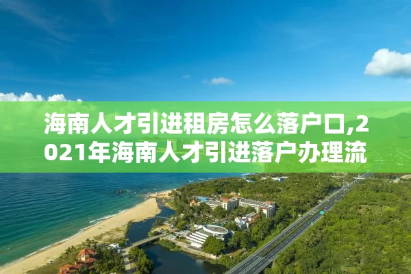 海南人才引进租房怎么落户口,2021年海南人才引进落户办理流程