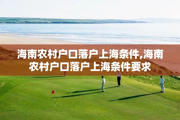 海南农村户口落户上海条件,海南农村户口落户上海条件要求
