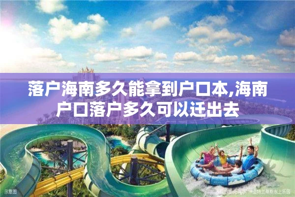 落户海南多久能拿到户口本,海南户口落户多久可以迁出去