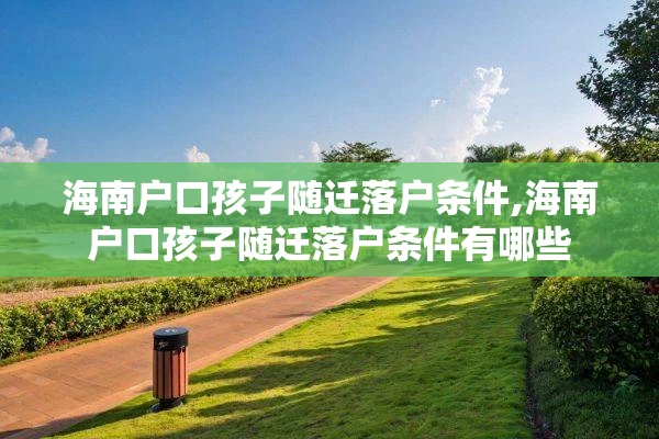 海南户口孩子随迁落户条件,海南户口孩子随迁落户条件有哪些