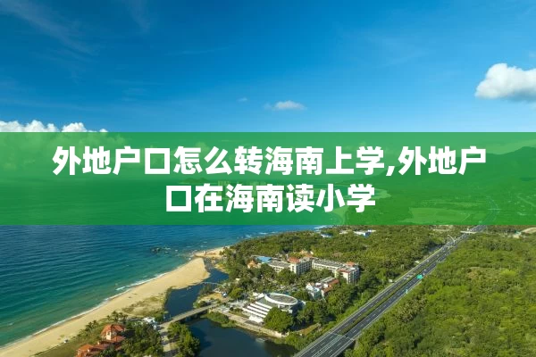外地户口怎么转海南上学,外地户口在海南读小学