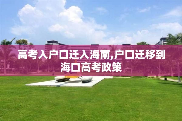 高考入户口迁入海南,户口迁移到海口高考政策