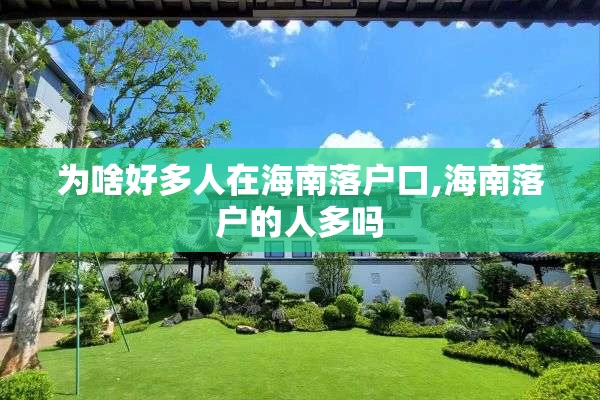 为啥好多人在海南落户口,海南落户的人多吗