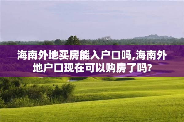 海南外地买房能入户口吗,海南外地户口现在可以购房了吗?