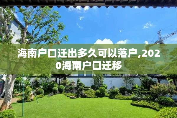 海南户口迁出多久可以落户,2020海南户口迁移