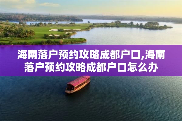 海南落户预约攻略成都户口,海南落户预约攻略成都户口怎么办