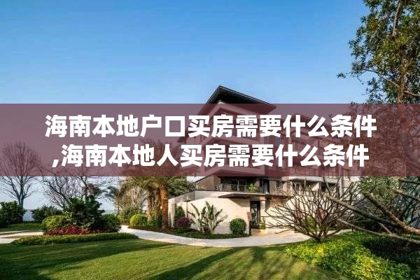 海南本地户口买房需要什么条件,海南本地人买房需要什么条件