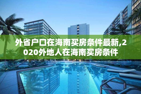 外省户口在海南买房条件最新,2020外地人在海南买房条件