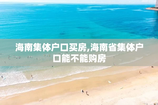 海南集体户口买房,海南省集体户口能不能购房