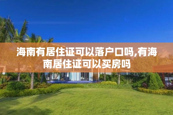 海南有居住证可以落户口吗,有海南居住证可以买房吗