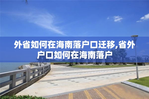 外省如何在海南落户口迁移,省外户口如何在海南落户