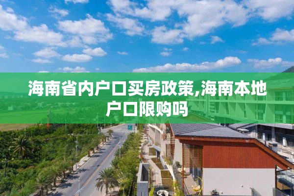 海南省内户口买房政策,海南本地户口限购吗