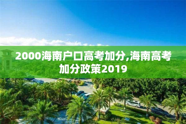 2000海南户口高考加分,海南高考加分政策2019