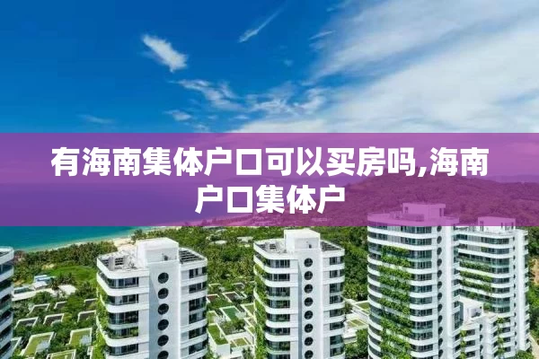 有海南集体户口可以买房吗,海南户口集体户