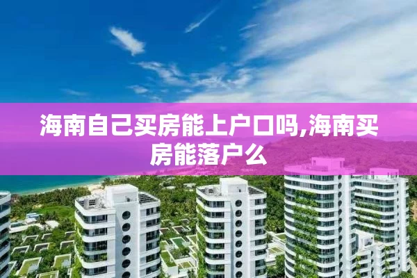 海南自己买房能上户口吗,海南买房能落户么