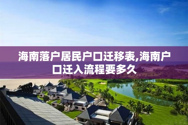 海南落户居民户口迁移表,海南户口迁入流程要多久