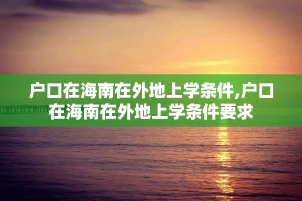 户口在海南在外地上学条件,户口在海南在外地上学条件要求