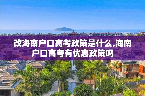 改海南户口高考政策是什么,海南户口高考有优惠政策吗