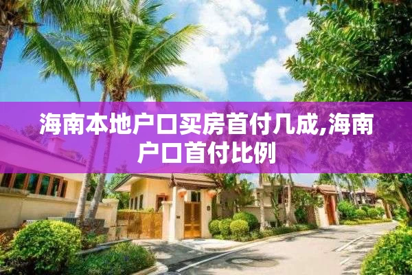 海南本地户口买房首付几成,海南户口首付比例