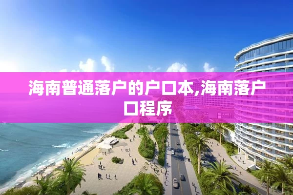 海南普通落户的户口本,海南落户口程序
