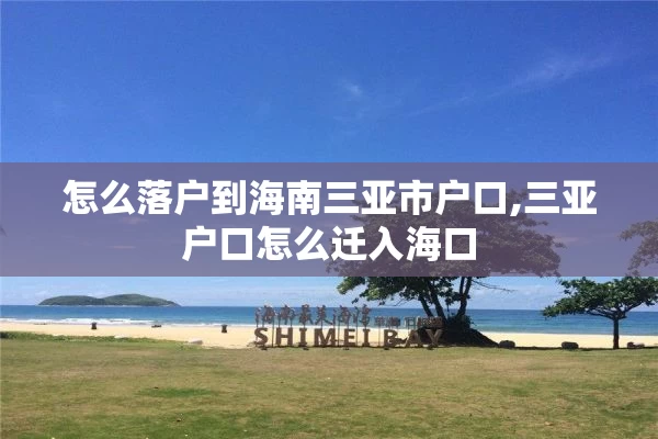 怎么落户到海南三亚市户口,三亚户口怎么迁入海口