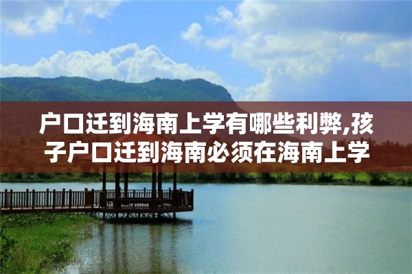 户口迁到海南上学有哪些利弊,孩子户口迁到海南必须在海南上学吗?