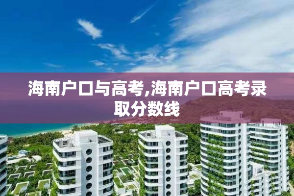 海南户口与高考,海南户口高考录取分数线