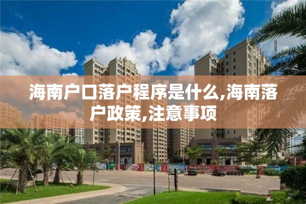 海南户口落户程序是什么,海南落户政策,注意事项