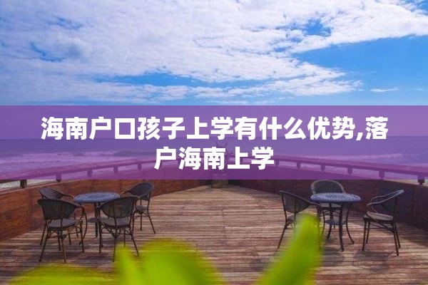 海南户口孩子上学有什么优势,落户海南上学