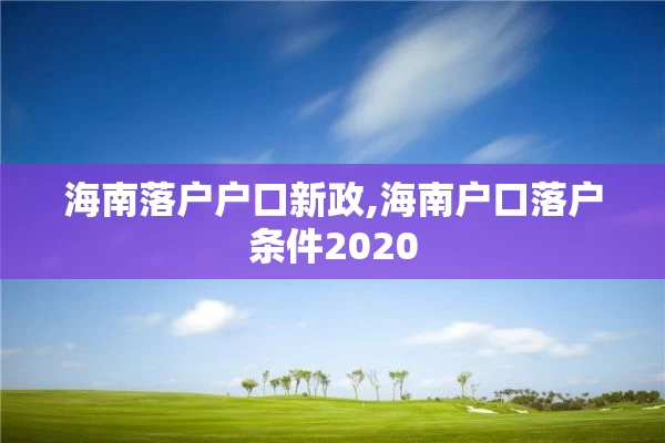海南落户户口新政,海南户口落户条件2020