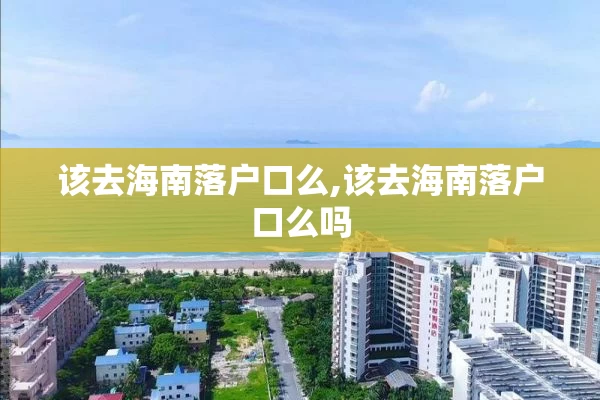 该去海南落户口么,该去海南落户口么吗