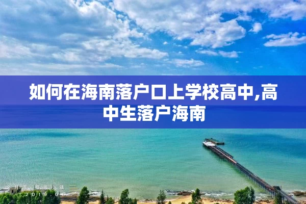 如何在海南落户口上学校高中,高中生落户海南