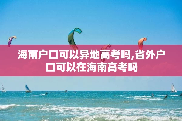 海南户口可以异地高考吗,省外户口可以在海南高考吗
