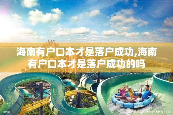 海南有户口本才是落户成功,海南有户口本才是落户成功的吗