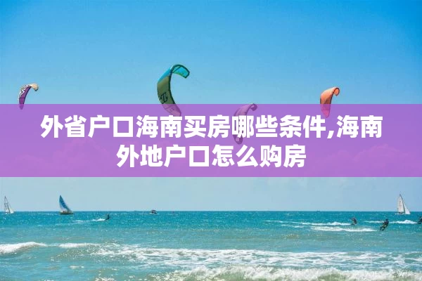 外省户口海南买房哪些条件,海南外地户口怎么购房