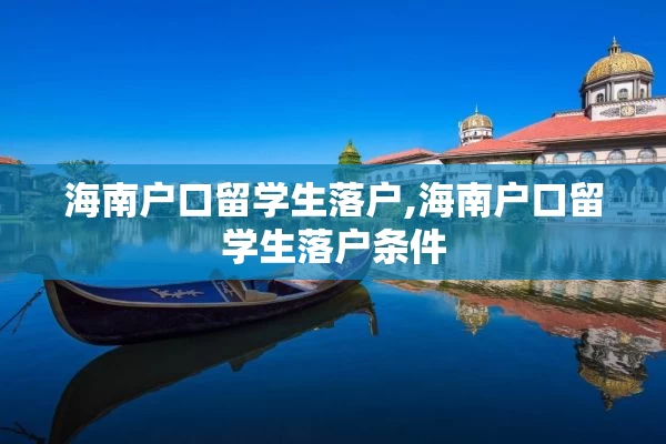 海南户口留学生落户,海南户口留学生落户条件