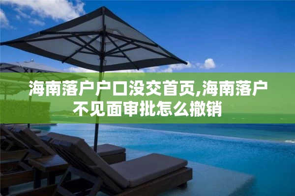 海南落户户口没交首页,海南落户不见面审批怎么撤销
