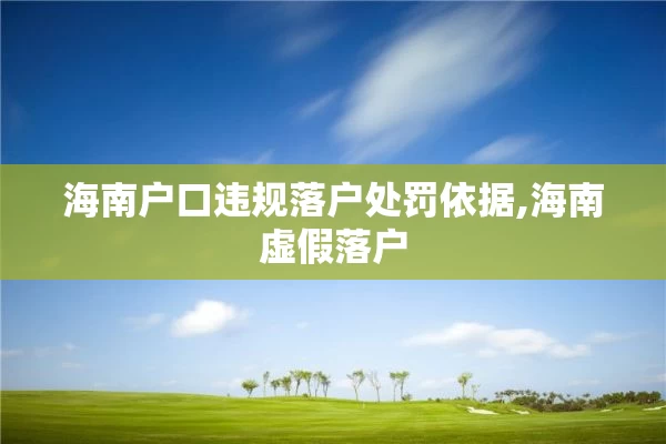 海南户口违规落户处罚依据,海南虚假落户