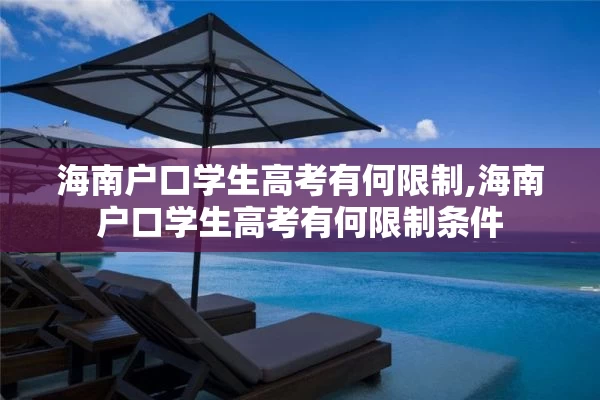 海南户口学生高考有何限制,海南户口学生高考有何限制条件