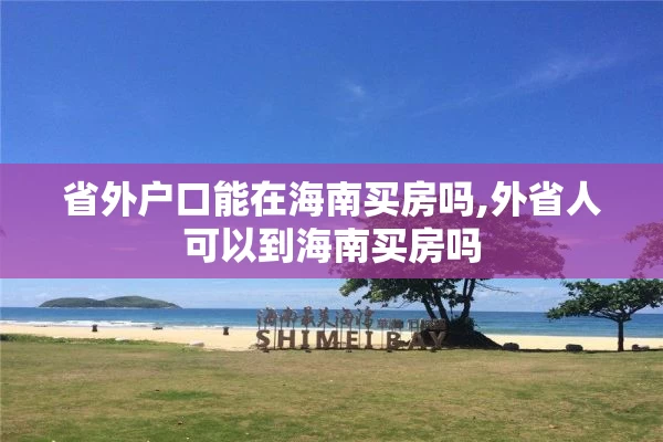 省外户口能在海南买房吗,外省人可以到海南买房吗