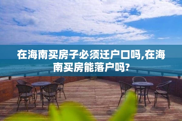 在海南买房子必须迁户口吗,在海南买房能落户吗?