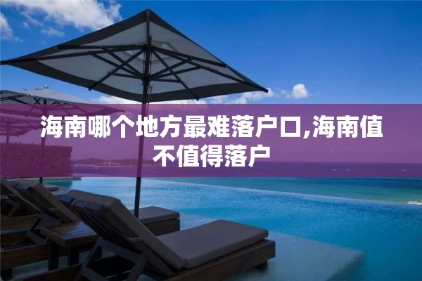 海南哪个地方最难落户口,海南值不值得落户