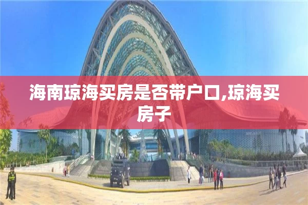 海南琼海买房是否带户口,琼海买房子
