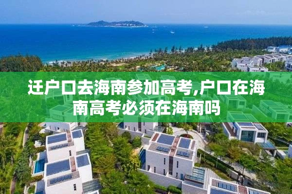 迁户口去海南参加高考,户口在海南高考必须在海南吗