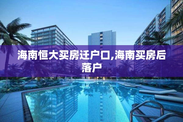 海南恒大买房迁户口,海南买房后落户